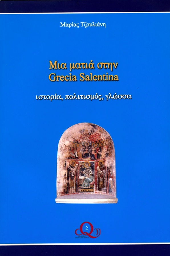 Copertina Μια ματιά στην Grecìa Salentina – ιστορία, πολιτισμός, γλώσσα